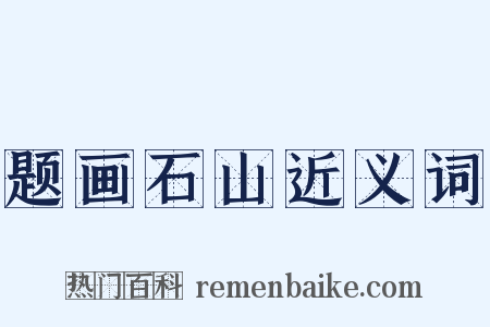 题画石山近义词是什么意思的图片